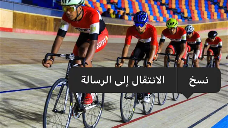 رسميا.. 46 دولة تشارك في بطولة العالم للدراجات بالقاهرة