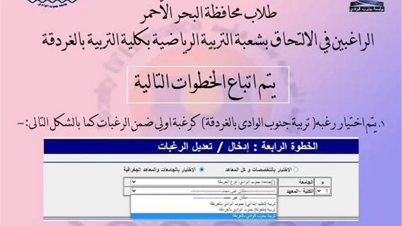 خطوات الالتحاق بشعبة التربية الرياضية بكلية التربية بالغردقة