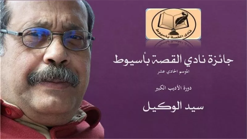 نادي القصة بأسيوط يعقد جائزته السنوية وفعاليات دورته الحادية عشر تحت اسم 