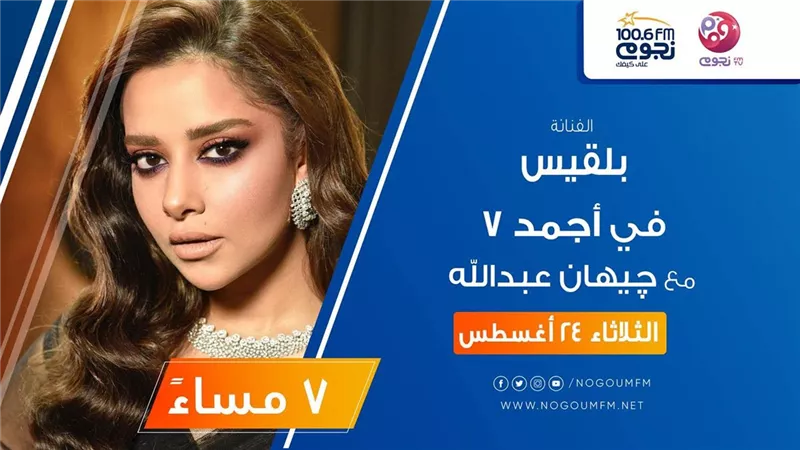 اليوم..المطربة بلقيس ضيفة “أجمد 7