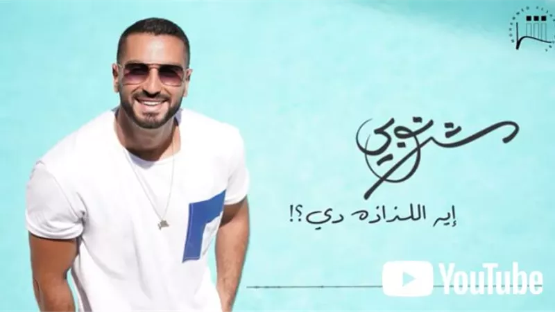 محمد الشرنوبى يطرح أغنيه أيه اللذاذه دى على يوتيوب