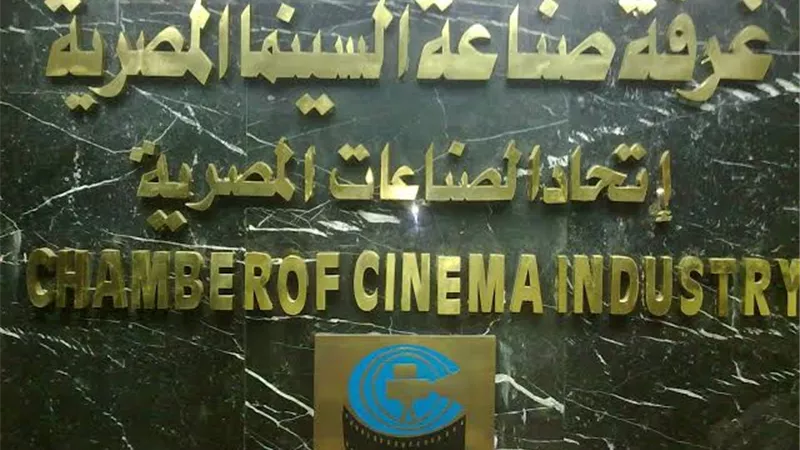 غرفة صناعة السينما تعقد اجتماع طارئا بشأن قرار محافظ القاهرة بزيادة أسعار اماكن التصوير