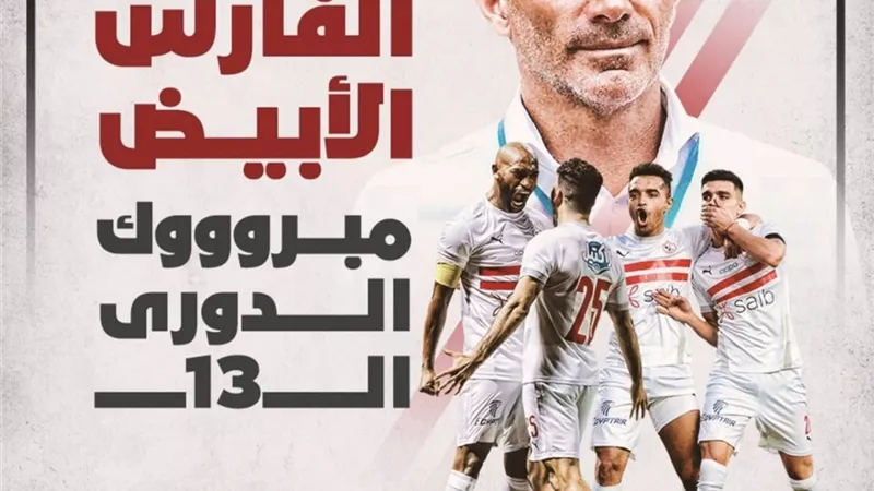 مجلس الترسانة يهنئ الزمالك بالدوري العام