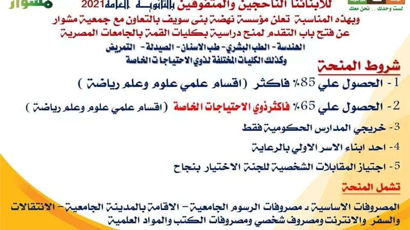 منح دراسيه مجانيه من نهضة بنى سويف لطلاب الثانويه وذوى الاحتياجات