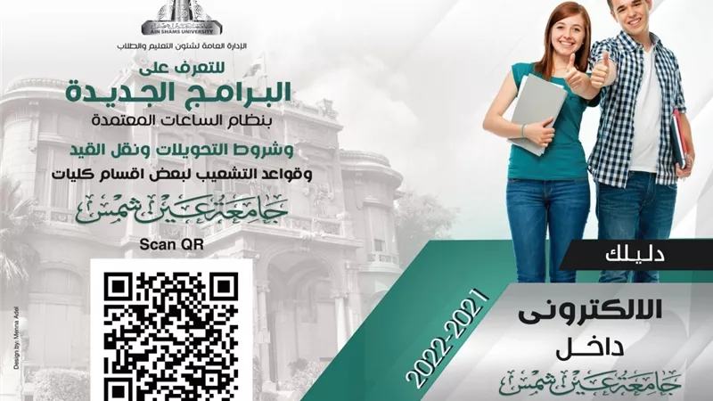 فتح باب التحويلات لكليات جامعة عين شمس..غداً