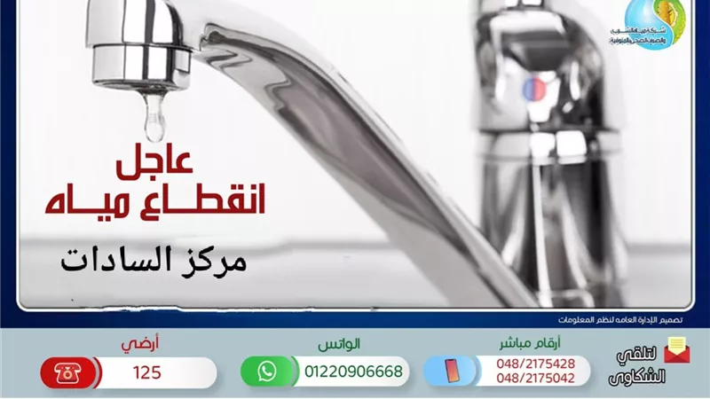 مياه المنوفية : غداً إنقطاع المياه عن بعض المناطق بمركز السادات