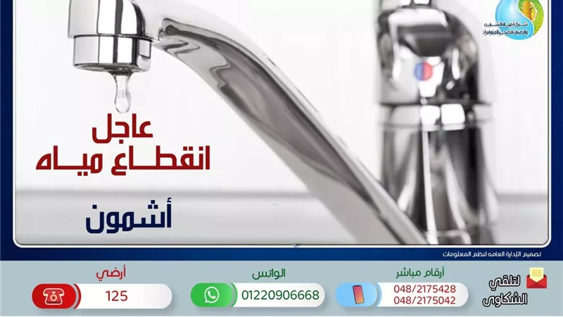 مياه المنوفية تعلن إنقطاع المياه 9 ساعات عن عدة مناطق بأشمون