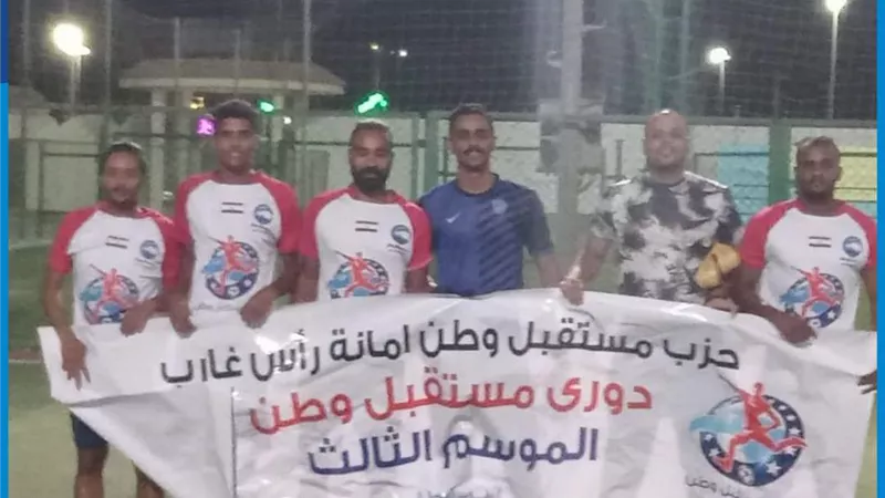 انتهاء مباريات نصف نهائي دوري مستقل وطن في رأس غارب..صور