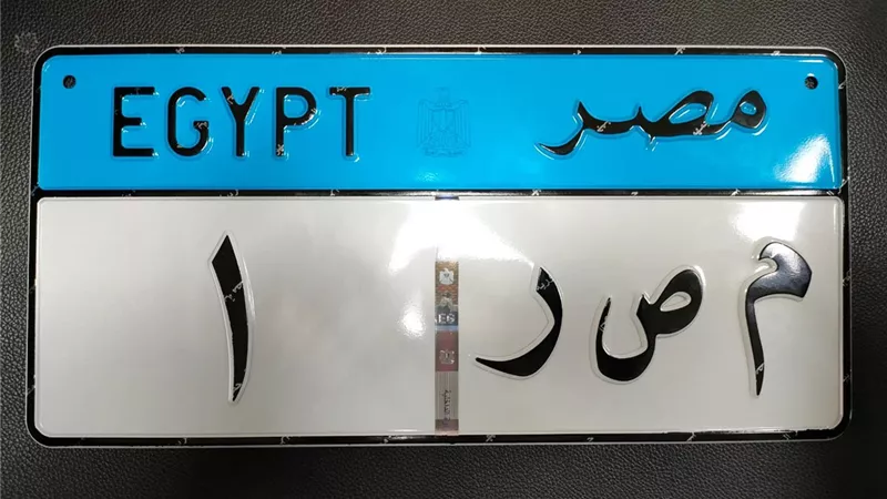 العربية للتصنيع تعلن البدء في الإنتاج الفعلي للوحات المعدنية المرورية المؤمنة