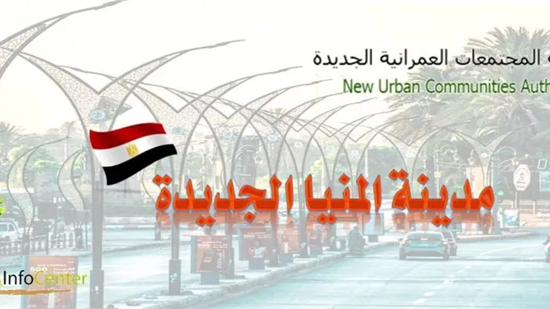 15 سبتمبر .. بدء التقديم لعضوية مجلس امناء المنيا الجديدة