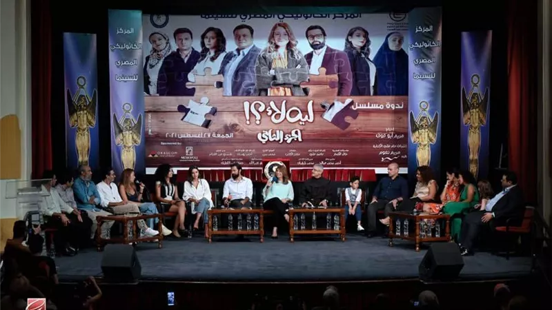 المركز الكاثوليكي المصري للسينما يُكرم أبطال وصُنّاع مسلسل 