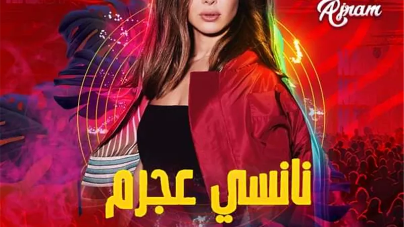 نانسى عجرم ضيف اذاعة انرجى..غدا