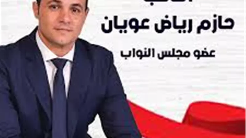 النائب حازم عويان : مشاركة الرئيس السيسي بمؤتمر بغداد بارقة أمل في لم الشمل العربى