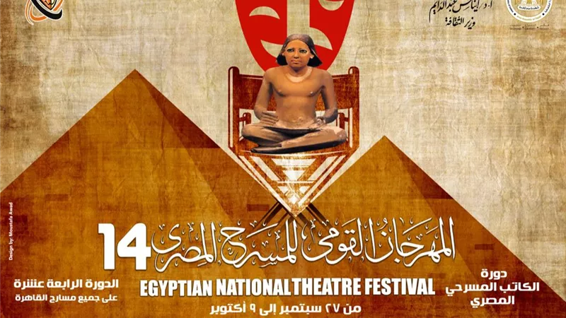 المهرجان القومي للمسرح يكشف عن أفيش دورته الجديدة