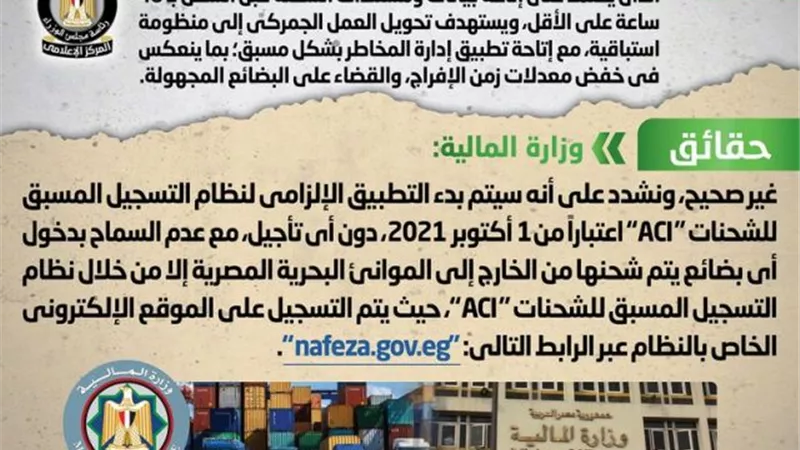 مجلس الوزراء ينفى تأجيل التطبيق الإلزامي لنظام التسجيل المسبق للشحنات