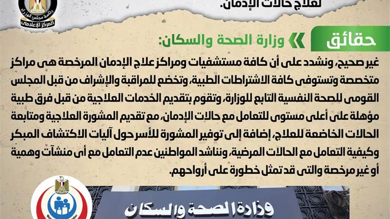 منح الحكومة تراخيص لمستشفيات ومراكز غير متخصصة لعلاج حالات الإدمان يتصدر بيان الوزراء