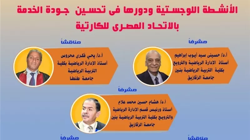 الانشطة اللوجستية ودورها فى تحسين جودة الخدمة بالاتحاد المصرى للكاراتيه فى رسالة دكتوراة بالزقازيق اليوم