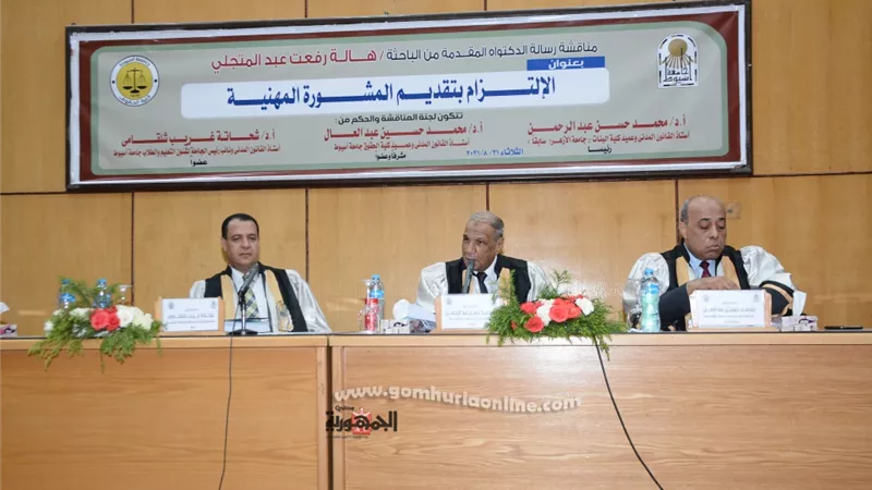 رسالة دكتوراه بجامعة أسيوط توصى بضرورة وضع تنظيم قانوني خاص بعقد تقديم المشورة المهنية