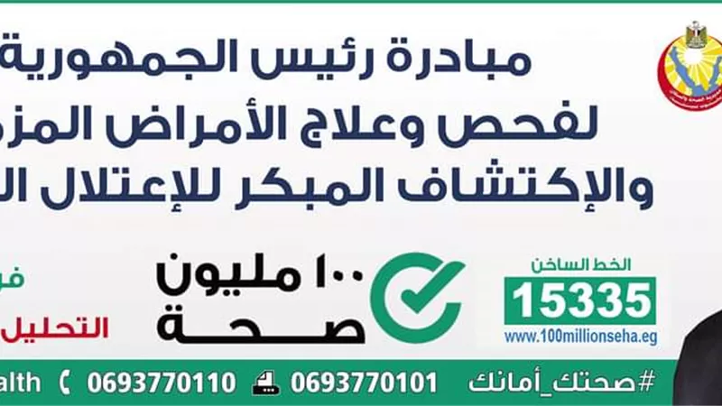 بدء فعاليات المبادرة الرئاسية لعلاج الأمراض المزمنة والكشف المبكر للاعتلال الكلوي بجنوب سيناء