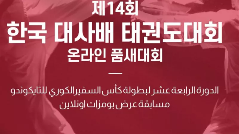 بطولة السفير الرابعة عشر للتايكوندو
