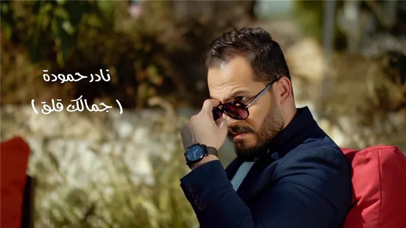بعد آراب أيدول.. نادر حمودة يطرح كليب 