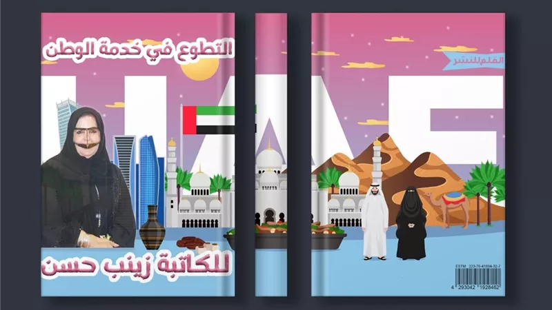 التطوع في خدمة الوطن كتاب جديد ل زينب حسن