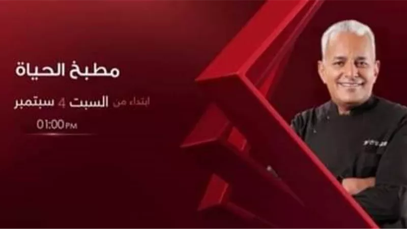 غدا أولى حلقات برنامج المطبخ على قناة الحياة للشيف يسري خميس