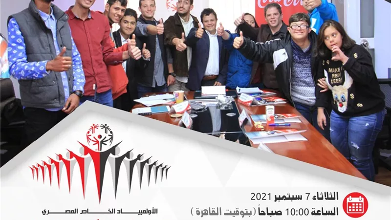 انطلاق الملتقي الوطني الثاني للاعبين القادة بالأولمبياد الخاص المصري..الثلاثاء