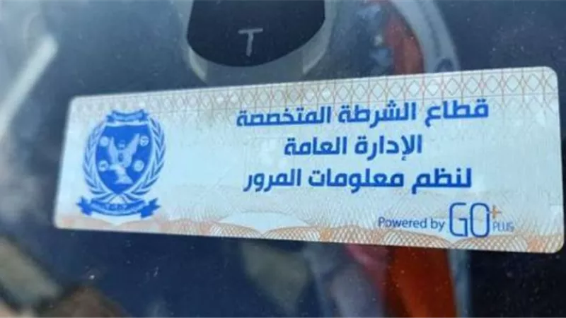 سحب 3021 رخصة سيارة لعدم تركيب الملصق الالكترونى