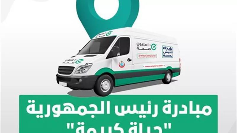 الصحة : 4000 فريق طبي بمبادرة العناية بصحة الأم والجنين