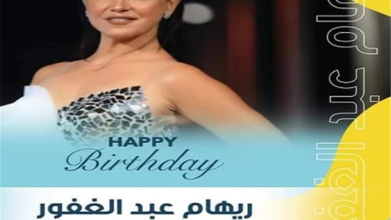 ريهام عبدالغفور تحتفل بعيد ميلادها الـ ٤٣ مع زوجها وولديها