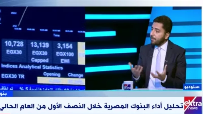 بالفيديو.. محلل اقتصادي: تكلفة المخاطر انخفضت هذا العام بأكثر من 30 نقطة