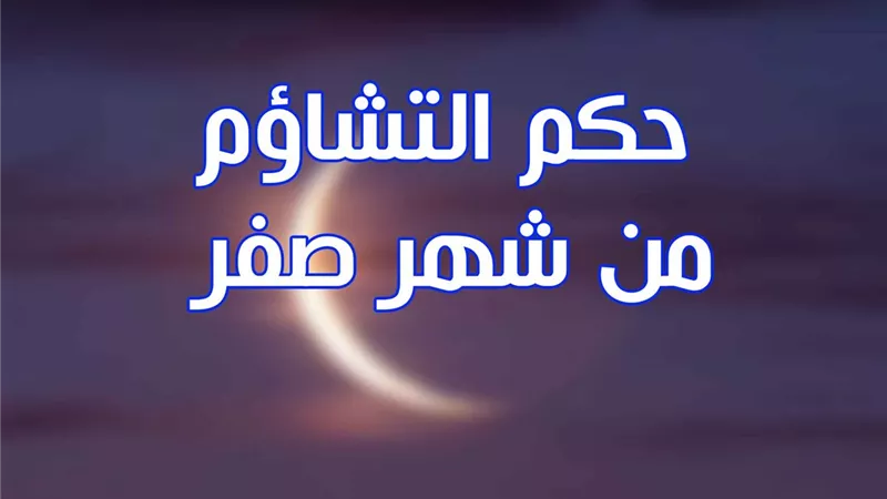 حكم التشاؤم من شهر صفر