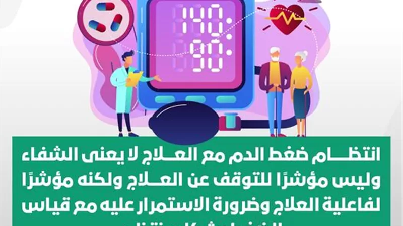 الصحة : حافظ على قياس الضغط بانتظام واستمر على العلاج