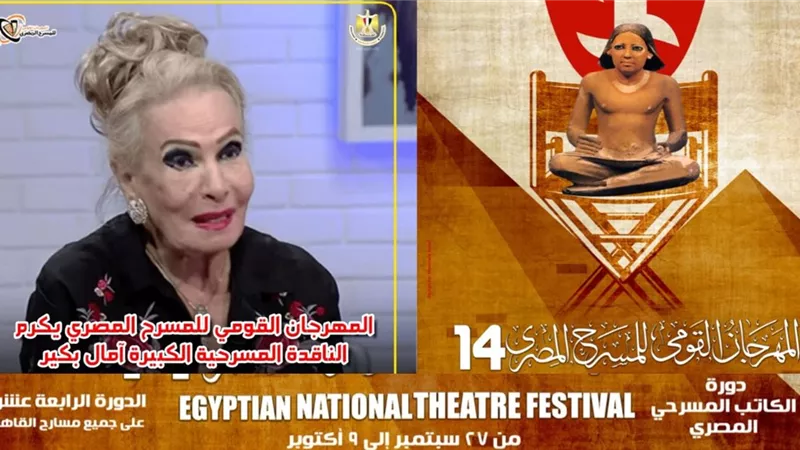 المهرجان القومي للمسرح المصري يكرم الناقدة المسرحية الكبيرة آمال بكير