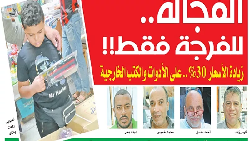 الفجالة للفرجة فقط بعد زيادة الأسعار 30% على الأدوات والكتب الخارجية
