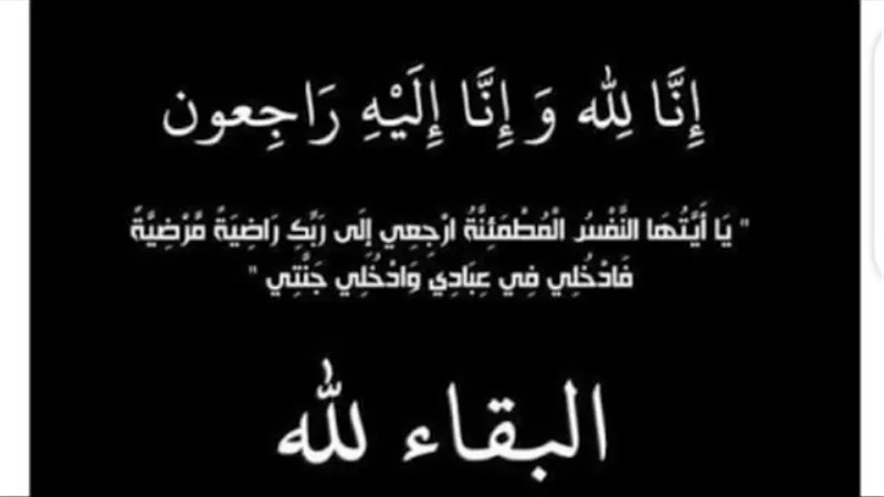 إنا لله وإنا إليه راجعون