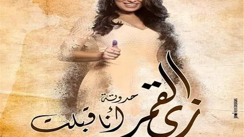 آيتن عامر تنشر بوستر وبرومو حدوتة 