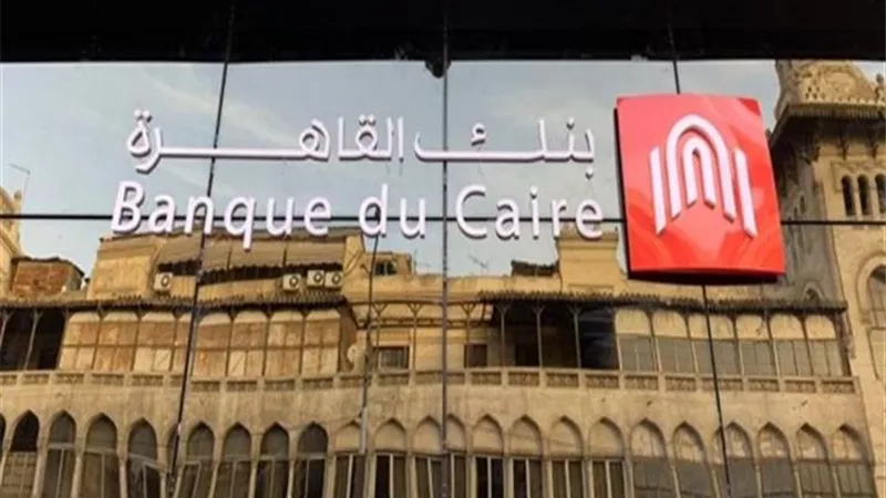 بنك القاهرة يشارك فى تحالف مصرفي لترتيب قرضاً لصالح شركة 