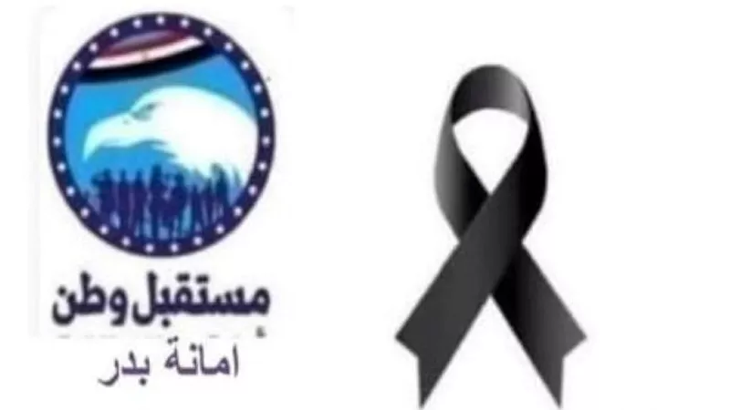 مستقبل وطن بدر ينعى حرم الدكتور ياسر مهران أمين عام مستقبل وطن فى الأميرية