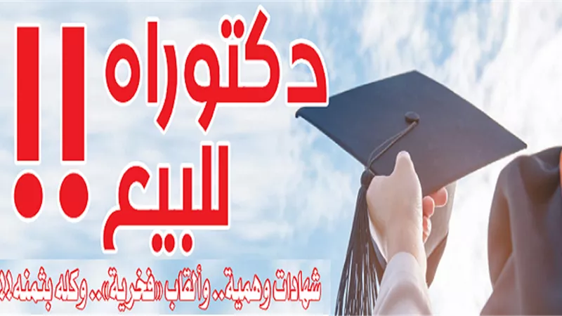 دكتوراة.. للبيع!!