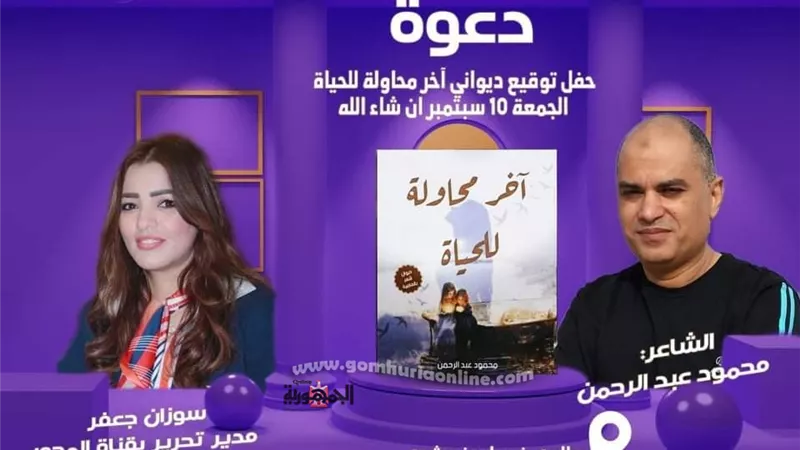 توقيع ديوان اخر محاولة للحياة .. الجمعة