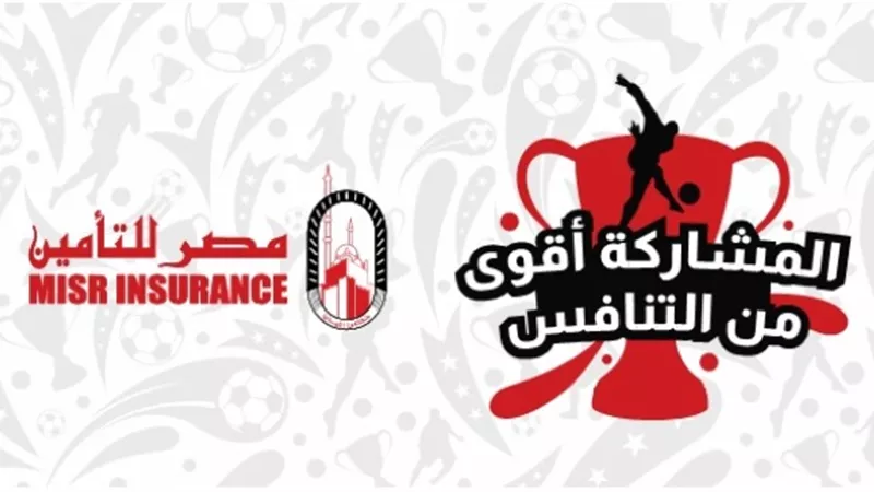 شعار اطلقته بطولة كاس مصر للتأمين الأولى لكرة القدم الخماسى