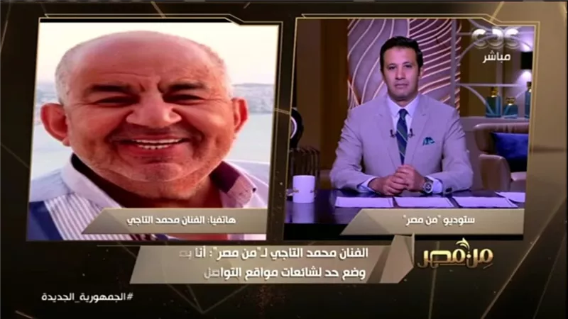 محمد التاجي يرد على شائعة وفاته: أنا بخير.. والسوشيال ميديا السبب