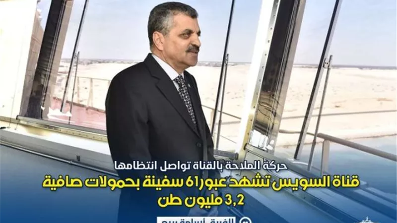 الفريق ربيع :تعاملنا مع جنوح مؤقت لسفينة وحركة الملاحة بقناة السويس منتظمة