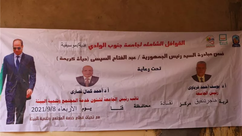 جامعة جنوب الوادي تواصل اطلاق القوافل الشاملة ضمن مبادرة حياة كريمة
