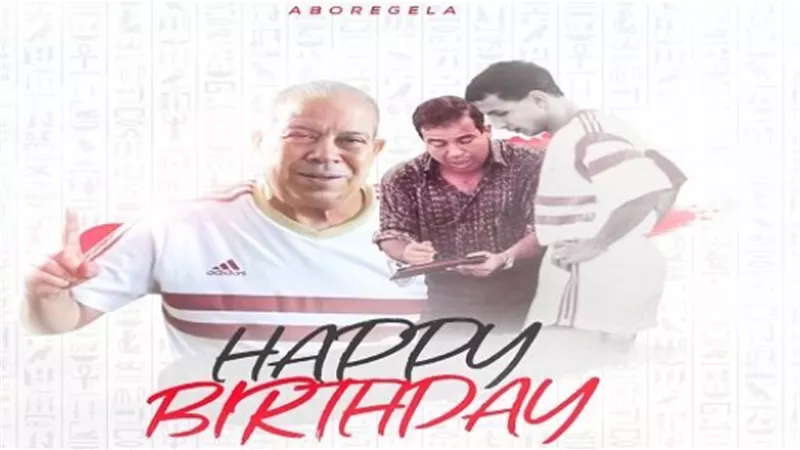 الزمالك يحتفل بعيد ميلاد أبو رجيلة الـ80