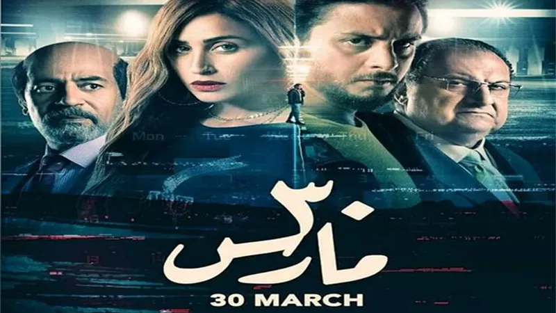 بأول ليلة عرض.. فيلم 30 مارس يحقق 120 ألف جنيه فى دور العرض