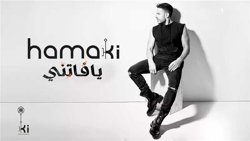 حماقي يكشف موعد طرح ألبومه الجديد 