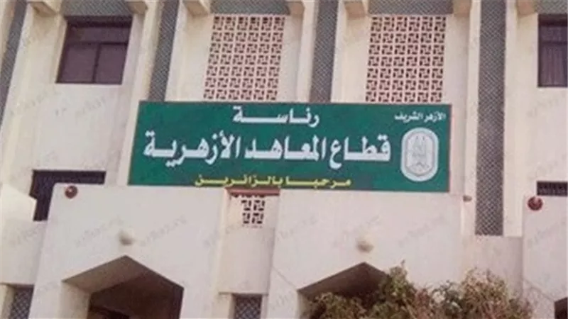 المعاهد الازهرية يعلن شروط قبول طلاب الشهادة الاعدادية العامة